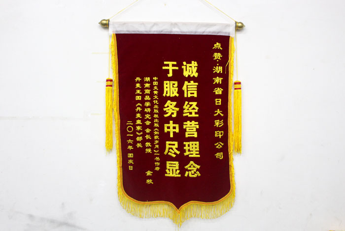 立足誠(chéng)信服務(wù)，客戶真誠(chéng)致謝為長(zhǎng)沙印刷廠日大彩印送來錦旗