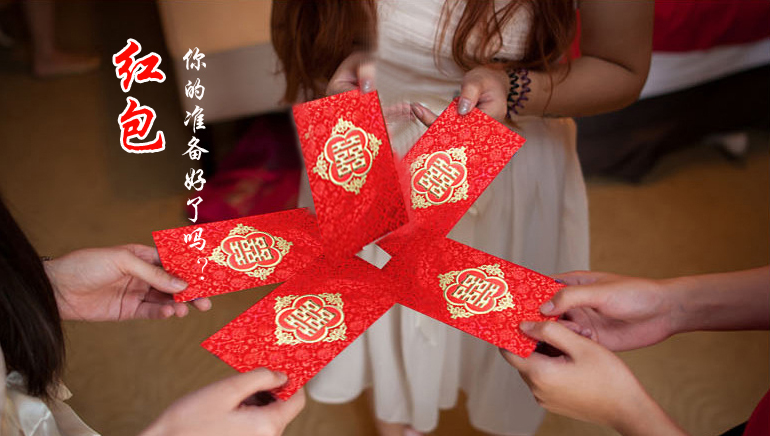 你的紅包準備好了嗎？